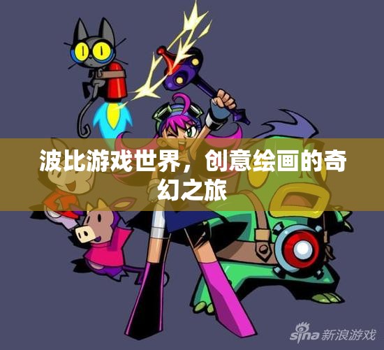 波比游戲世界，創(chuàng)意繪畫的奇幻之旅