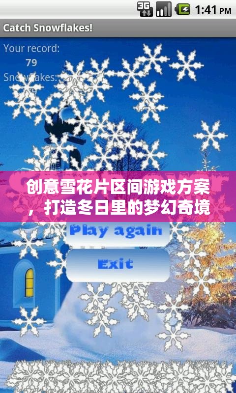 冬日夢(mèng)幻奇境，創(chuàng)意雪花片區(qū)間游戲方案