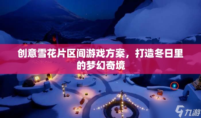 冬日夢(mèng)幻奇境，創(chuàng)意雪花片區(qū)間游戲方案