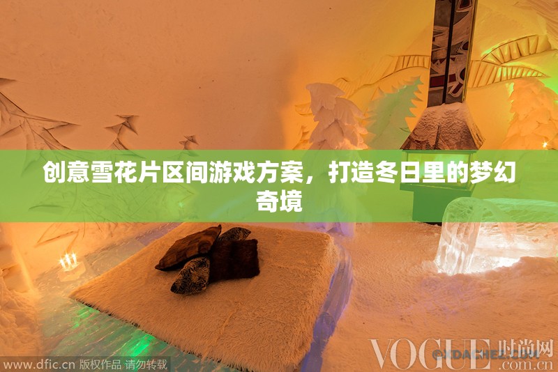 冬日夢(mèng)幻奇境，創(chuàng)意雪花片區(qū)間游戲方案