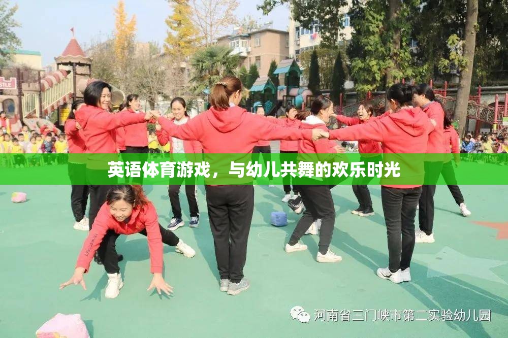 英語體育游戲，與幼兒共舞的歡樂時光