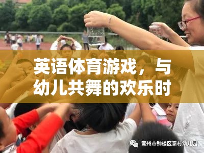 英語體育游戲，與幼兒共舞的歡樂時光
