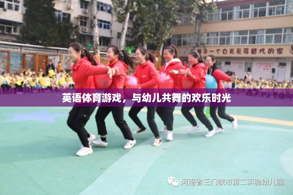英語體育游戲，與幼兒共舞的歡樂時光