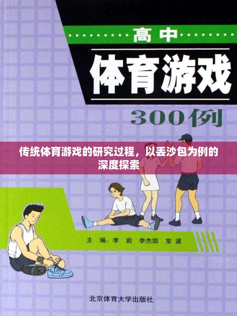 丟沙包，傳統(tǒng)體育游戲的深度探索與研究過(guò)程