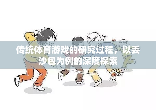 丟沙包，傳統(tǒng)體育游戲的深度探索與研究過(guò)程