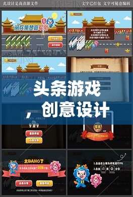 創(chuàng)意設計案例，探索與啟示——頭條游戲中的創(chuàng)新與靈感