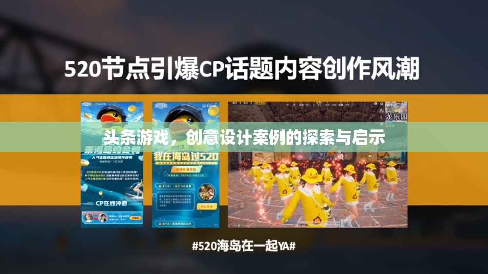 創(chuàng)意設計案例，探索與啟示——頭條游戲中的創(chuàng)新與靈感