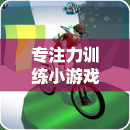 體育版專注力大挑戰(zhàn)，趣味小游戲提升你的專注力