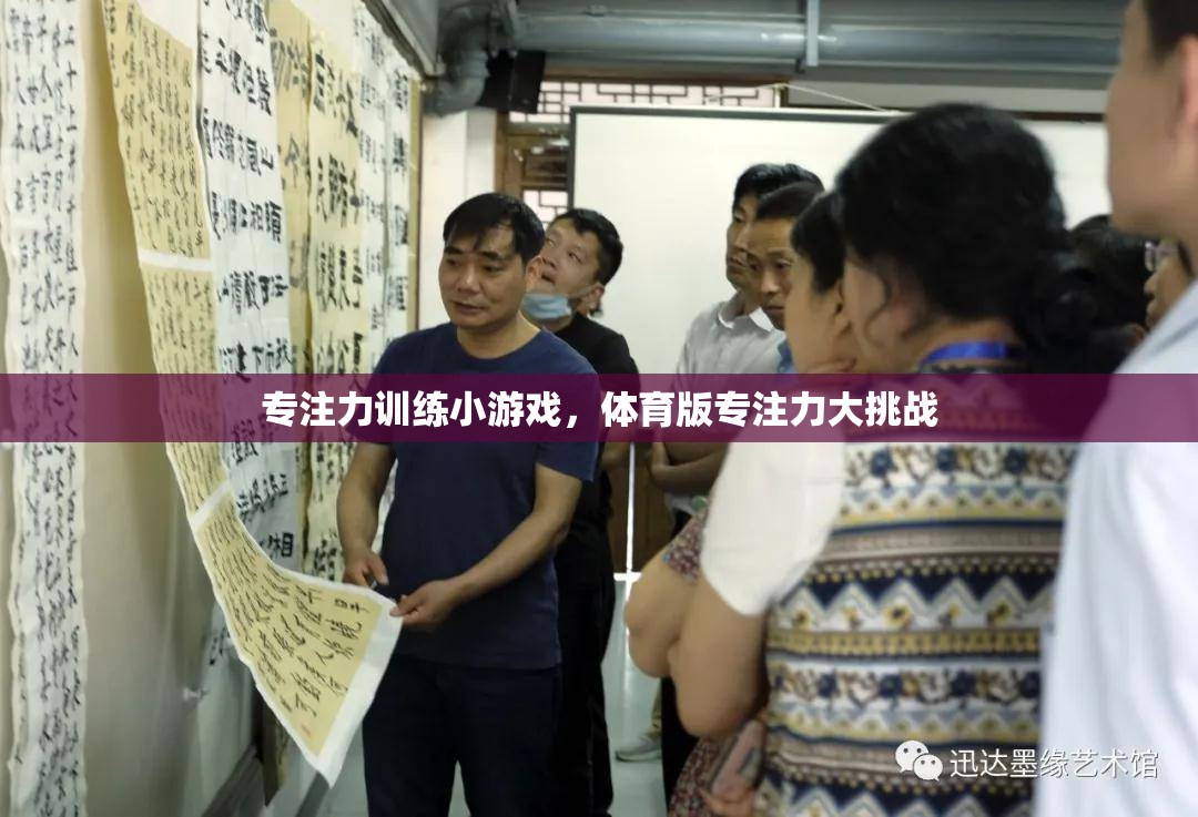 體育版專注力大挑戰(zhàn)，趣味小游戲提升你的專注力