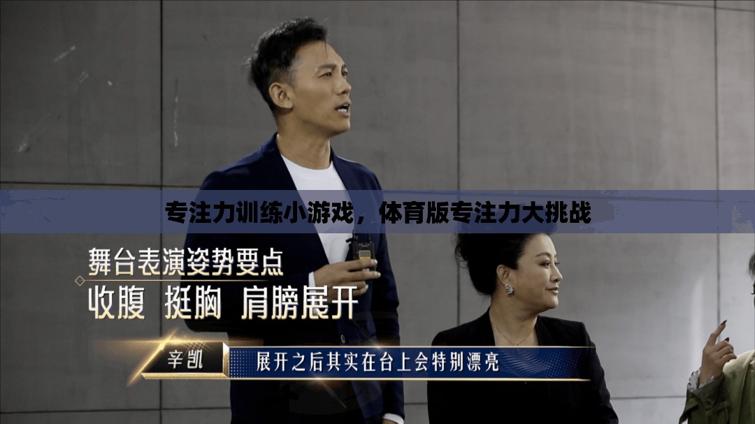 體育版專注力大挑戰(zhàn)，趣味小游戲提升你的專注力