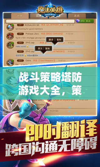 策略與防御的藝術(shù)交響曲，戰(zhàn)斗策略塔防游戲大全