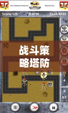策略與防御的藝術(shù)交響曲，戰(zhàn)斗策略塔防游戲大全