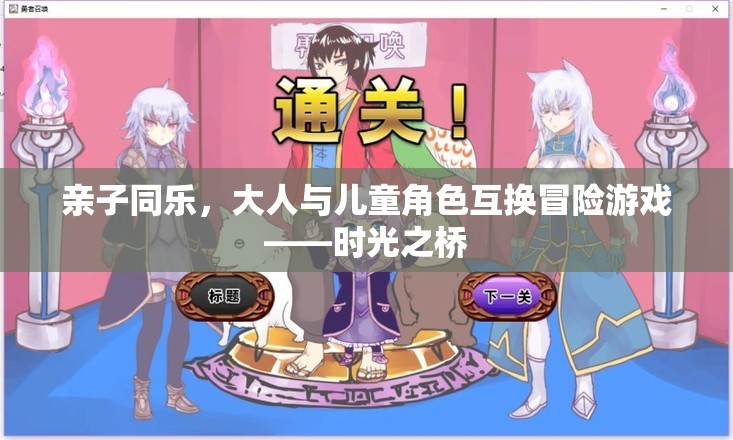 時光之橋，親子同樂的角色互換冒險游戲