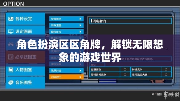 角色扮演區(qū)區(qū)角牌，解鎖無限想象的游戲世界