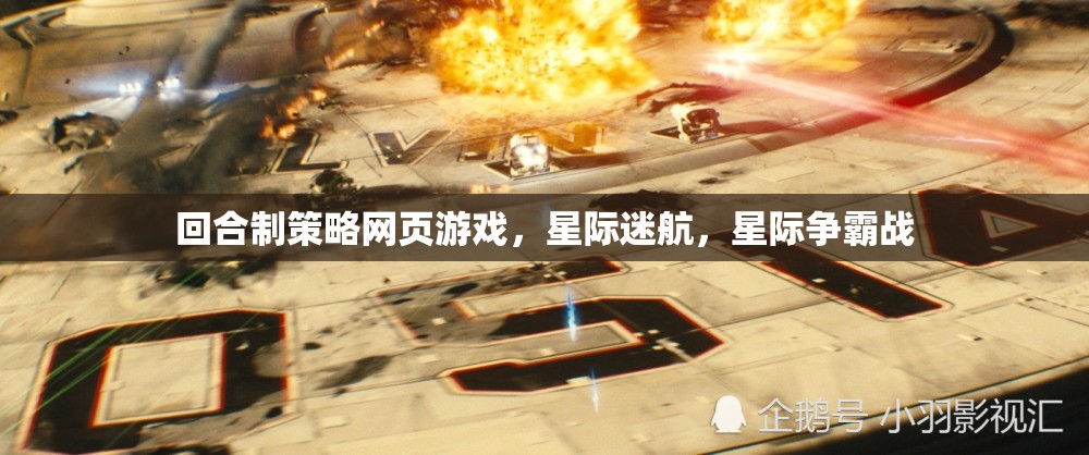 回合制策略網(wǎng)頁(yè)游戲，星際迷航，星際爭(zhēng)霸戰(zhàn)