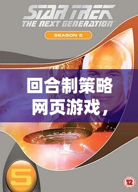 回合制策略網(wǎng)頁(yè)游戲，星際迷航，星際爭(zhēng)霸戰(zhàn)