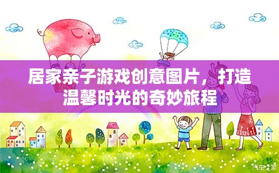 親子共游，打造溫馨時光的奇妙旅程