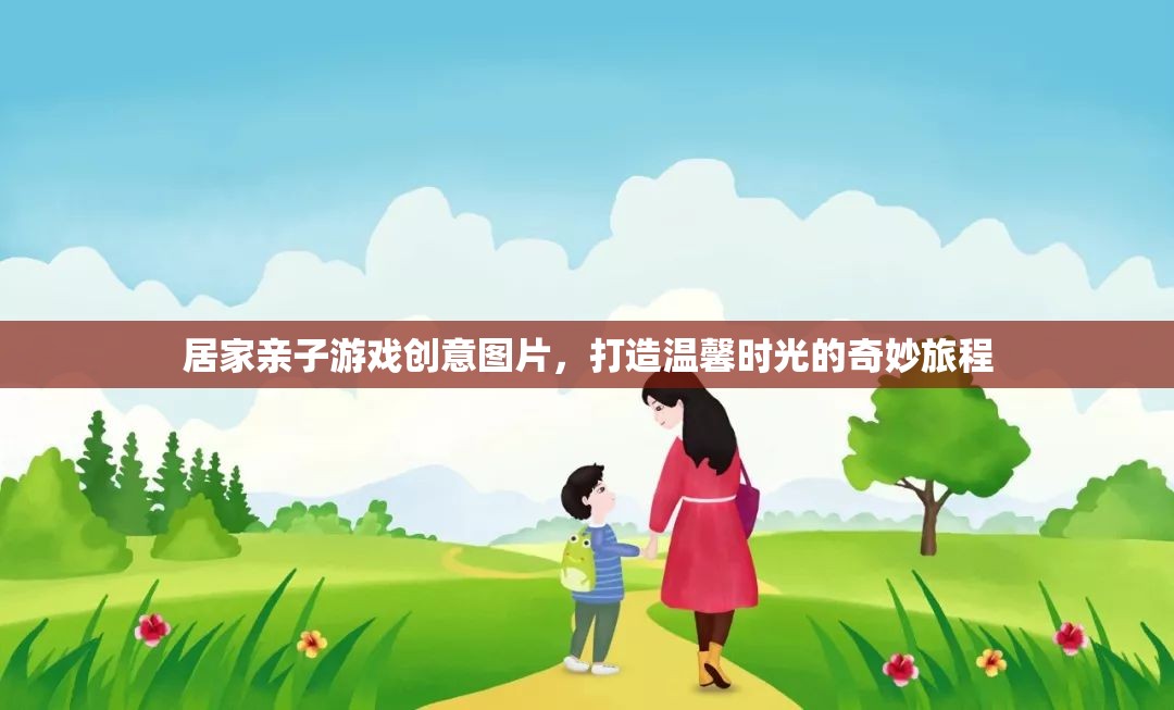 親子共游，打造溫馨時光的奇妙旅程
