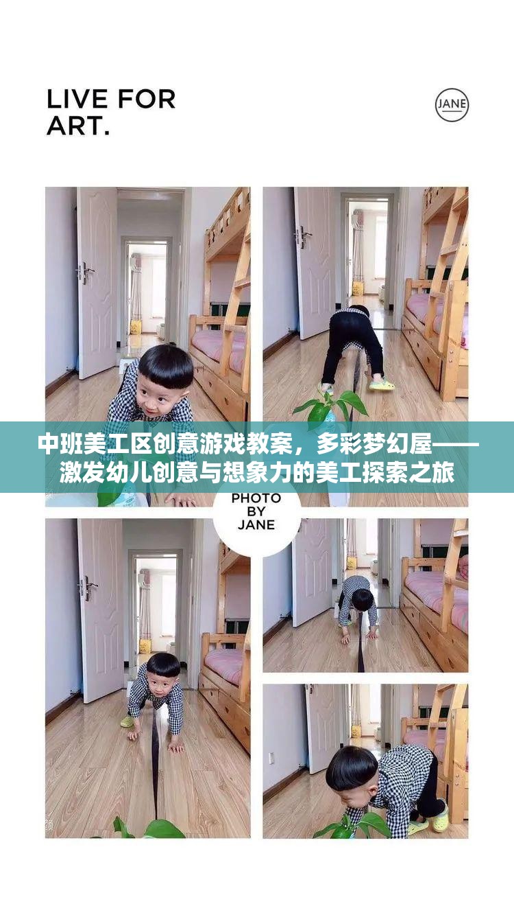 多彩夢幻屋，中班美工區(qū)創(chuàng)意游戲教案，激發(fā)幼兒創(chuàng)意與想象力的美工探索之旅