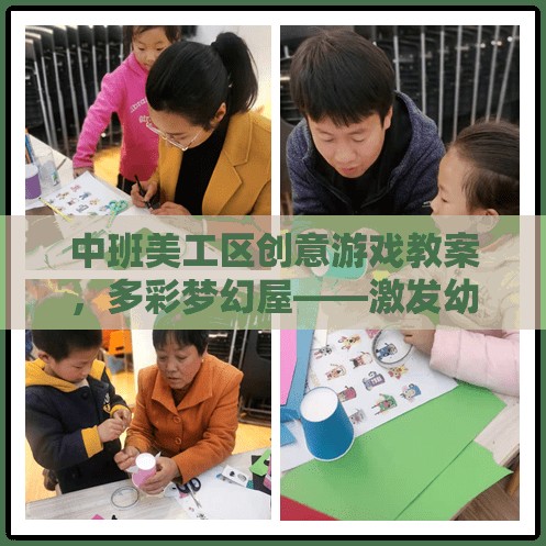 多彩夢幻屋，中班美工區(qū)創(chuàng)意游戲教案，激發(fā)幼兒創(chuàng)意與想象力的美工探索之旅
