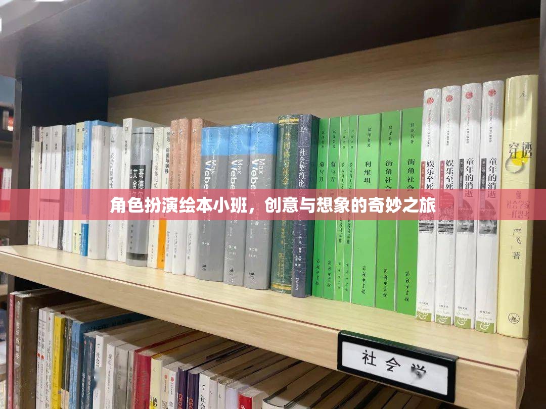 創(chuàng)意想象之旅，角色扮演繪本小班的奇妙世界