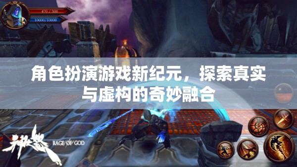 新紀(jì)元，角色扮演游戲中的真實(shí)與虛構(gòu)奇妙融合