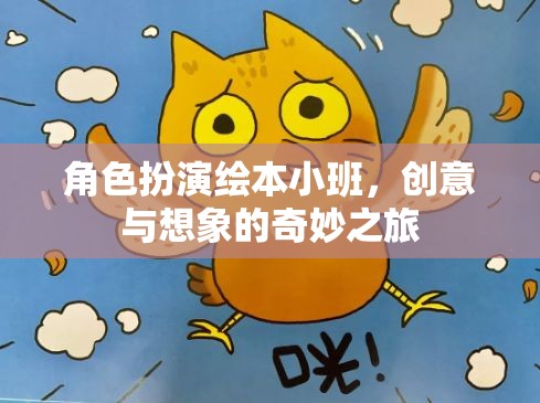 創(chuàng)意想象之旅，角色扮演繪本小班的奇妙世界