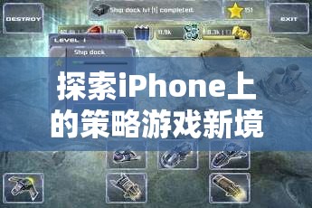 探索iPhone上的策略游戲新境界，智謀與策略的完美碰撞