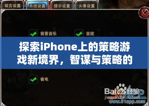 探索iPhone上的策略游戲新境界，智謀與策略的完美碰撞