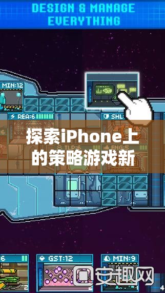探索iPhone上的策略游戲新境界，智謀與策略的完美碰撞