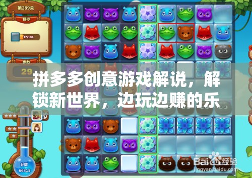 解鎖新世界，拼多多創(chuàng)意游戲解說，邊玩邊賺的樂趣之旅