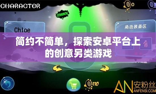 簡約而不簡單，探索安卓平臺上的創(chuàng)意另類游戲