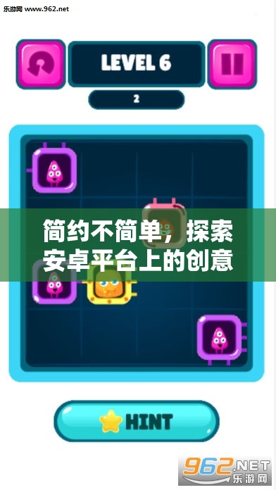 簡約而不簡單，探索安卓平臺上的創(chuàng)意另類游戲