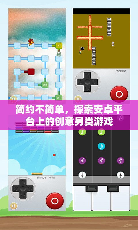 簡約而不簡單，探索安卓平臺上的創(chuàng)意另類游戲