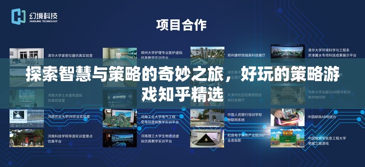智慧與策略的奇妙探險(xiǎn)，知乎精選策略游戲指南