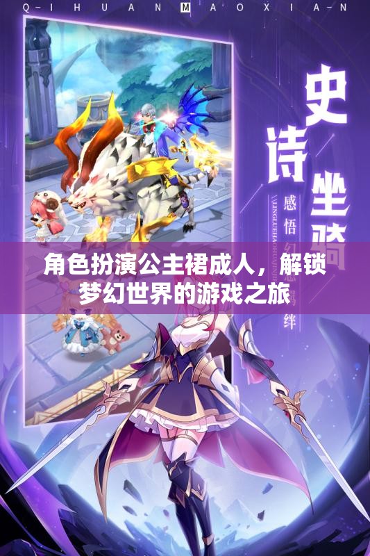 解鎖夢(mèng)幻，成人公主裙的角色扮演游戲之旅