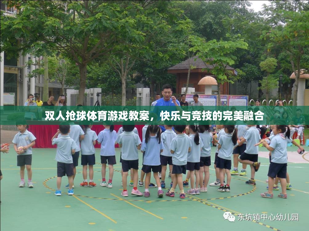 雙人搶球體育游戲，快樂(lè)與競(jìng)技的完美融合教學(xué)指南