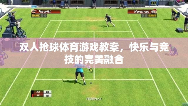 雙人搶球體育游戲，快樂(lè)與競(jìng)技的完美融合教學(xué)指南