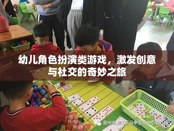 創(chuàng)意與社交的啟航，幼兒角色扮演游戲之旅