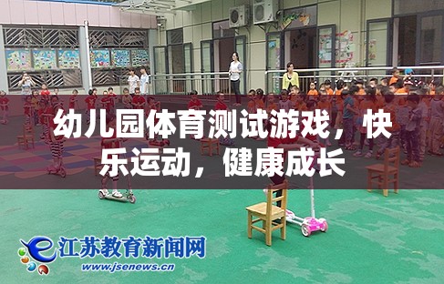 快樂(lè)運(yùn)動(dòng)，健康成長(zhǎng)——幼兒園體育測(cè)試游戲