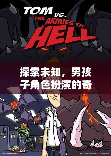 奇幻之旅，男孩子角色扮演的未知探索