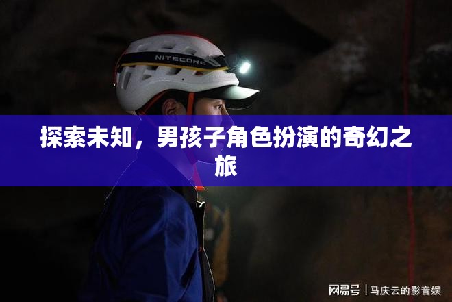 奇幻之旅，男孩子角色扮演的未知探索