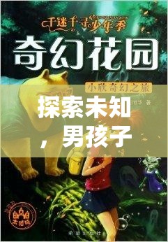 奇幻之旅，男孩子角色扮演的未知探索