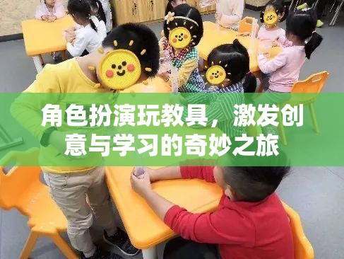 創(chuàng)意與學(xué)習(xí)的奇妙之旅，角色扮演玩教具的魅力