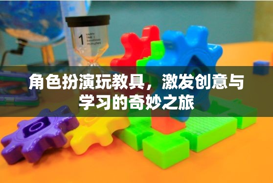 創(chuàng)意與學(xué)習(xí)的奇妙之旅，角色扮演玩教具的魅力