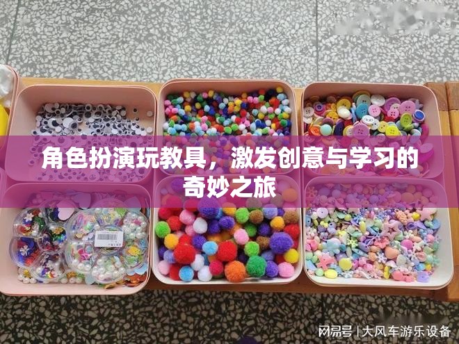 創(chuàng)意與學(xué)習(xí)的奇妙之旅，角色扮演玩教具的魅力