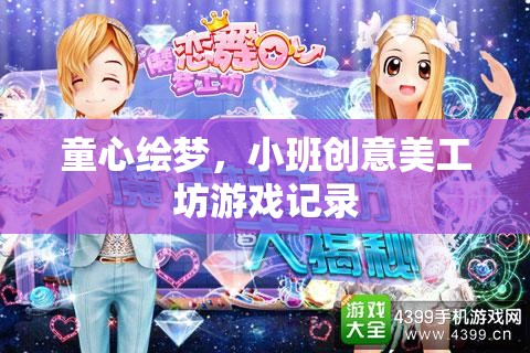 童心繪夢，小班創(chuàng)意美工坊的色彩斑斕之旅