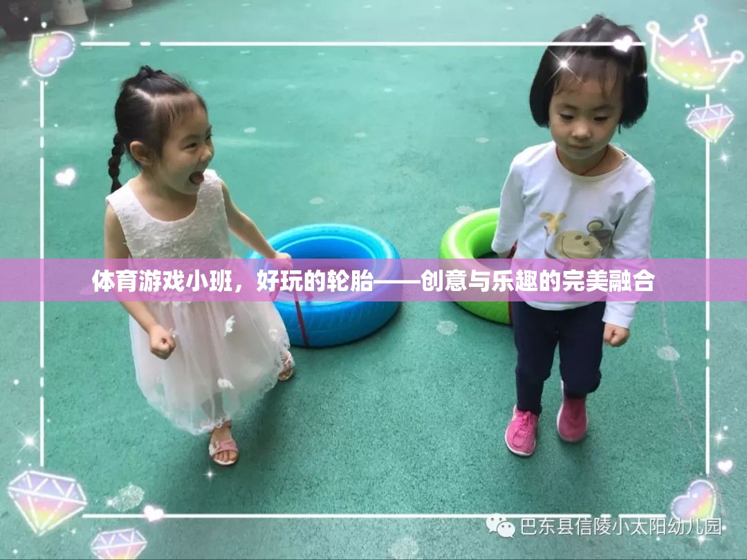 創(chuàng)意與樂趣的完美融合，體育游戲小班中的輪胎探險(xiǎn)