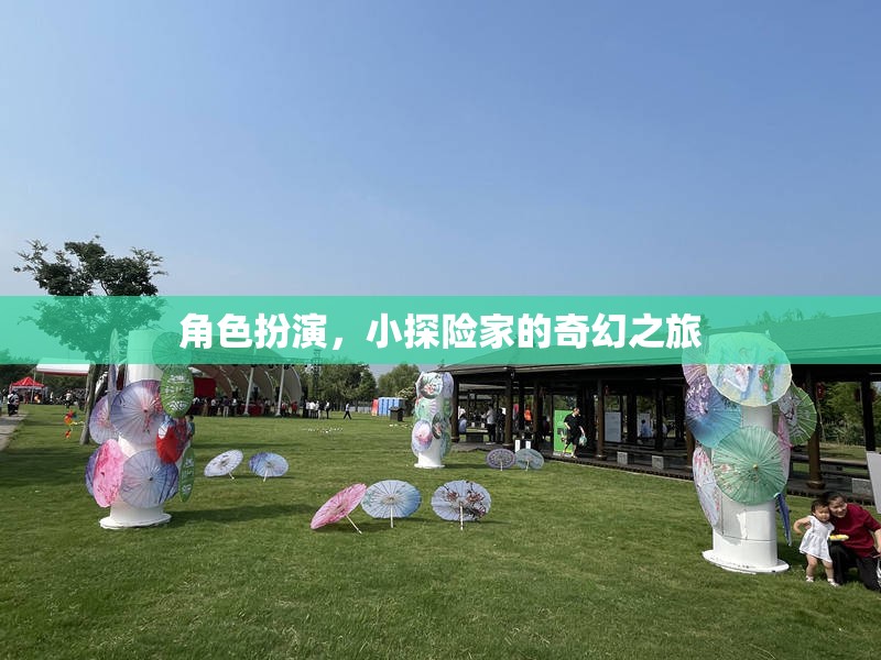 小探險(xiǎn)家的奇幻之旅，角色扮演的奇幻冒險(xiǎn)