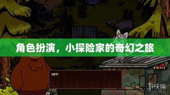 小探險(xiǎn)家的奇幻之旅，角色扮演的奇幻冒險(xiǎn)